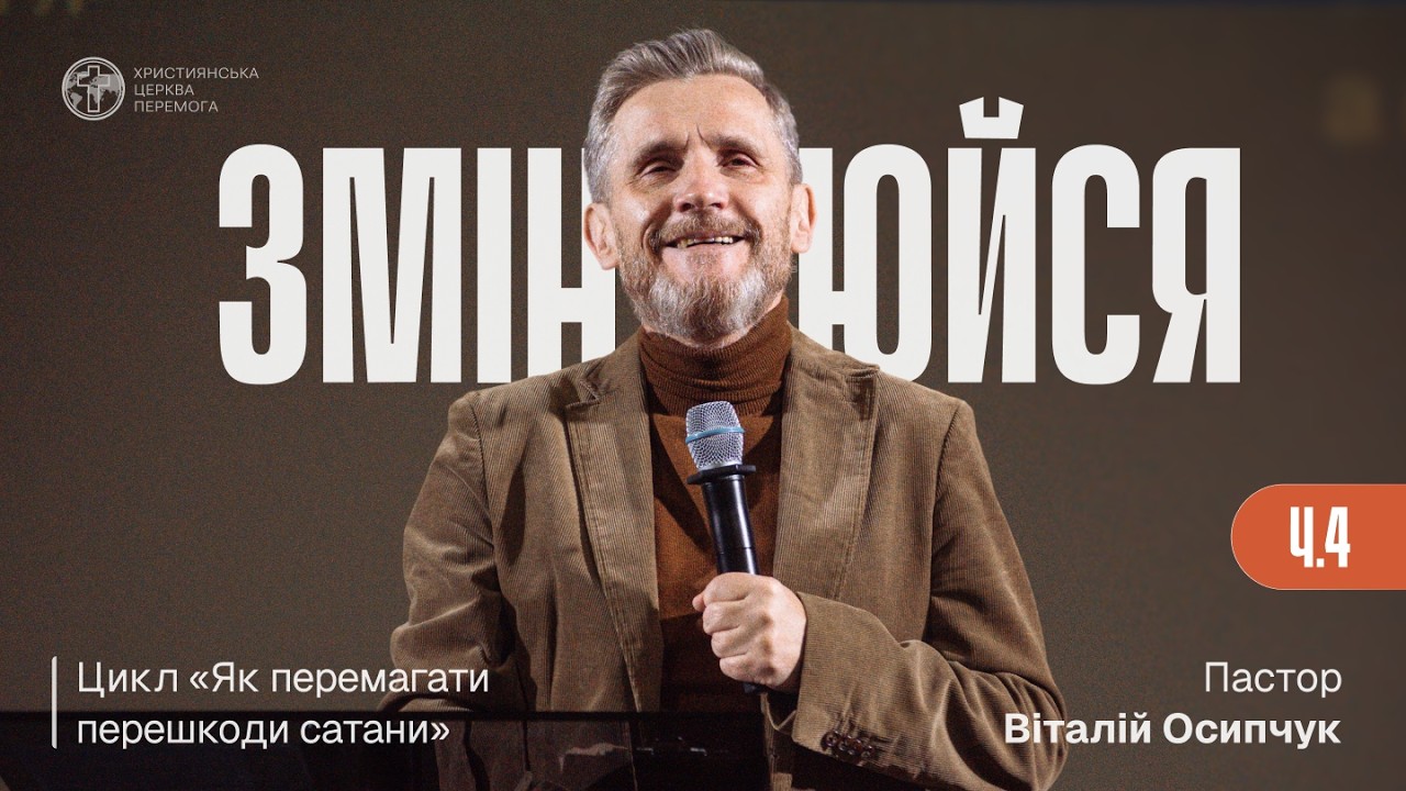Змінюйтесь | Як перемагати перешкоди сатани. Ч.3 | Пастор Віталій Осипчук | 07.01.26
