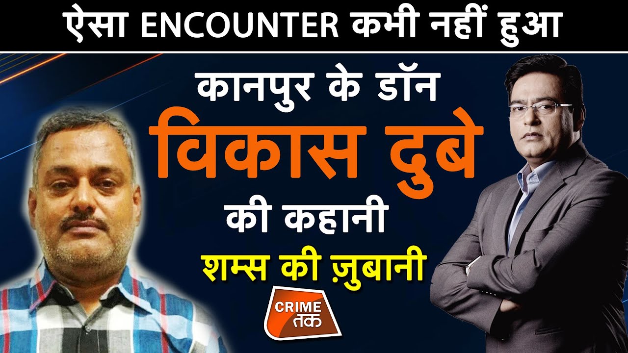 EP 512:ऐसा ENCOUNTER कभी नहीं हुआ, KANPUR के DON VIKASH DUBEY की पूरी कहानी शम्स की ज़ुबानी|CRIMETAK