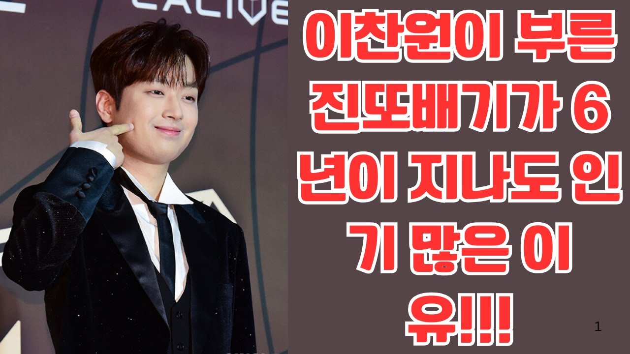 이찬원이 부른 진또배기가 6년이 지나도 인기 많은 이유!!!