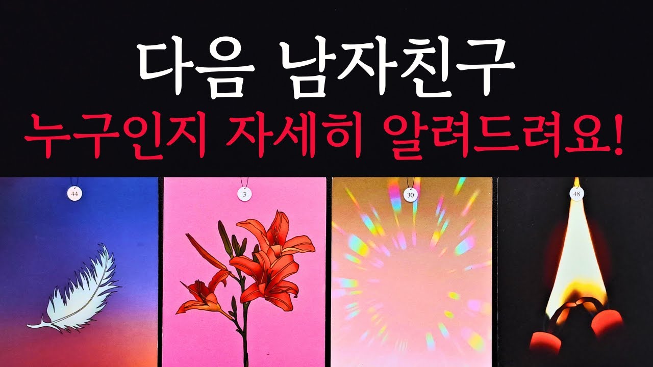 [타로/연애운]🔥내 다음 남자친구 연인 누구인지 자세히 알려드릴게요💗상대방 외모 성격 특징 연애성향 속마음 만나는 장소 계기🌹썸 짝사랑 재회 솔로 고백 연락 타로💖