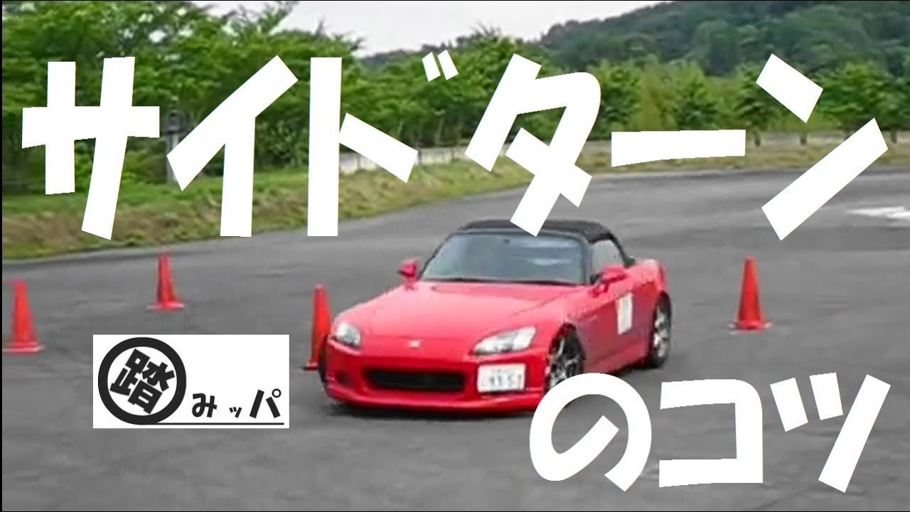 サイドターンのコツ　スピンターンのやり方 How to Handbrake Turn, Drift