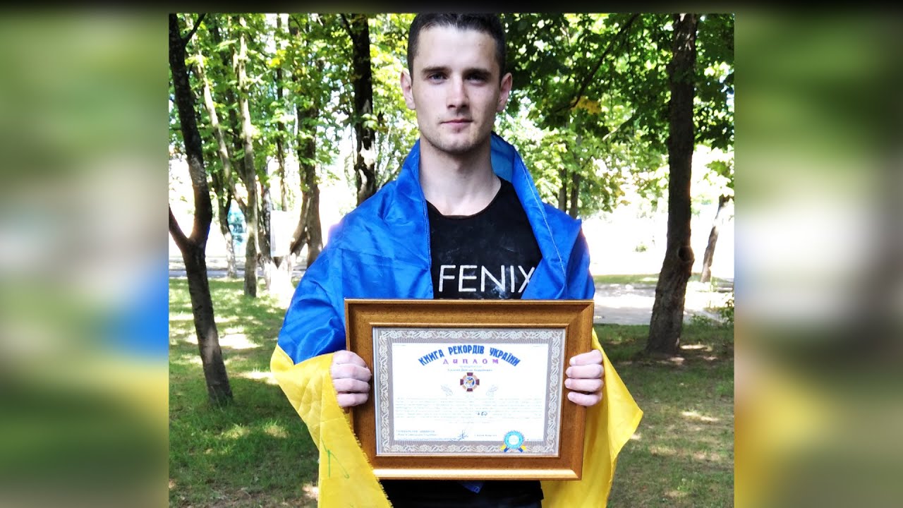 Дмитро Косатий з Житомира став рекордсменом країни з виконання вправи 