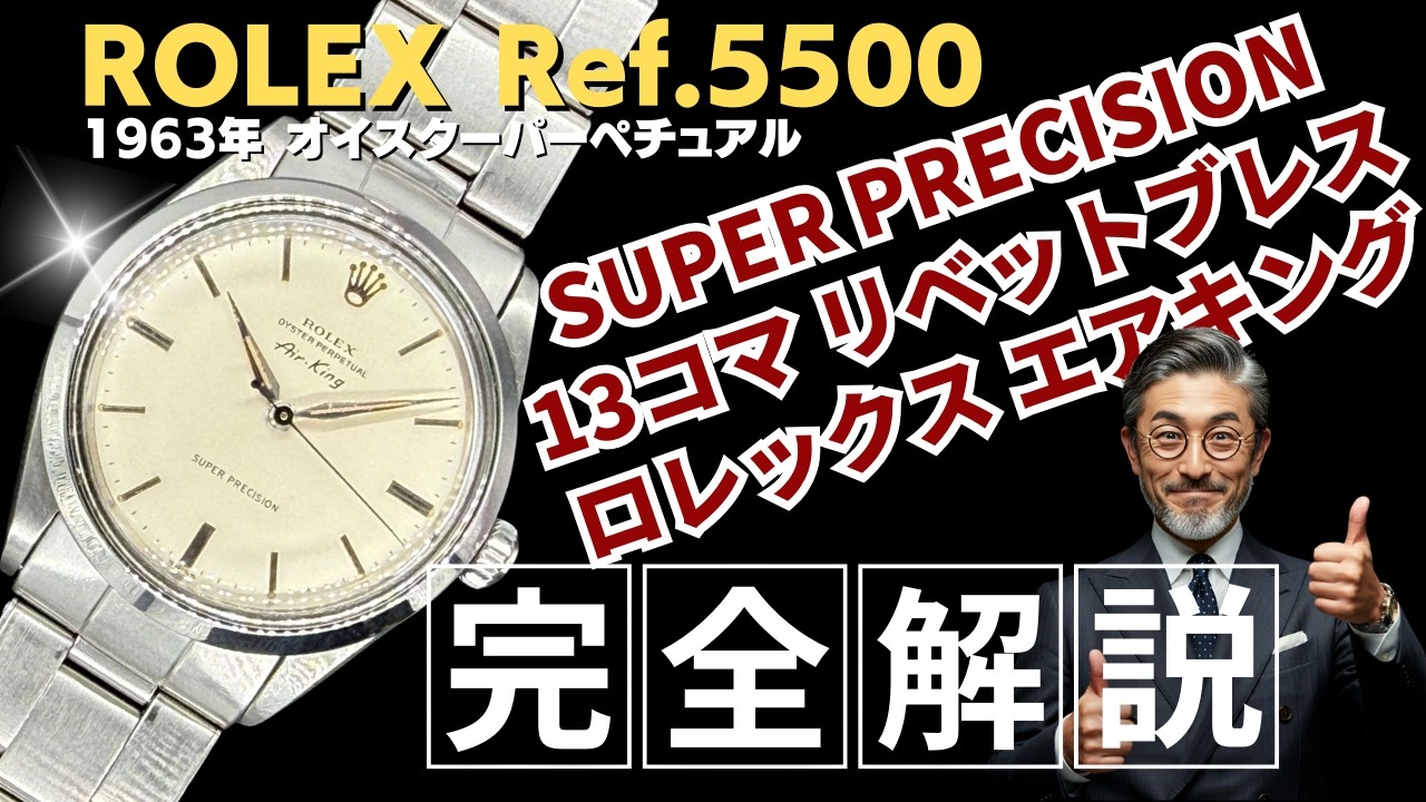 【詳細動画】ロレックス オイスターパーペチュアル Ref.5500 エアキング SUPER PRECISION アルファハンド ROLEX Oyster Perpetual