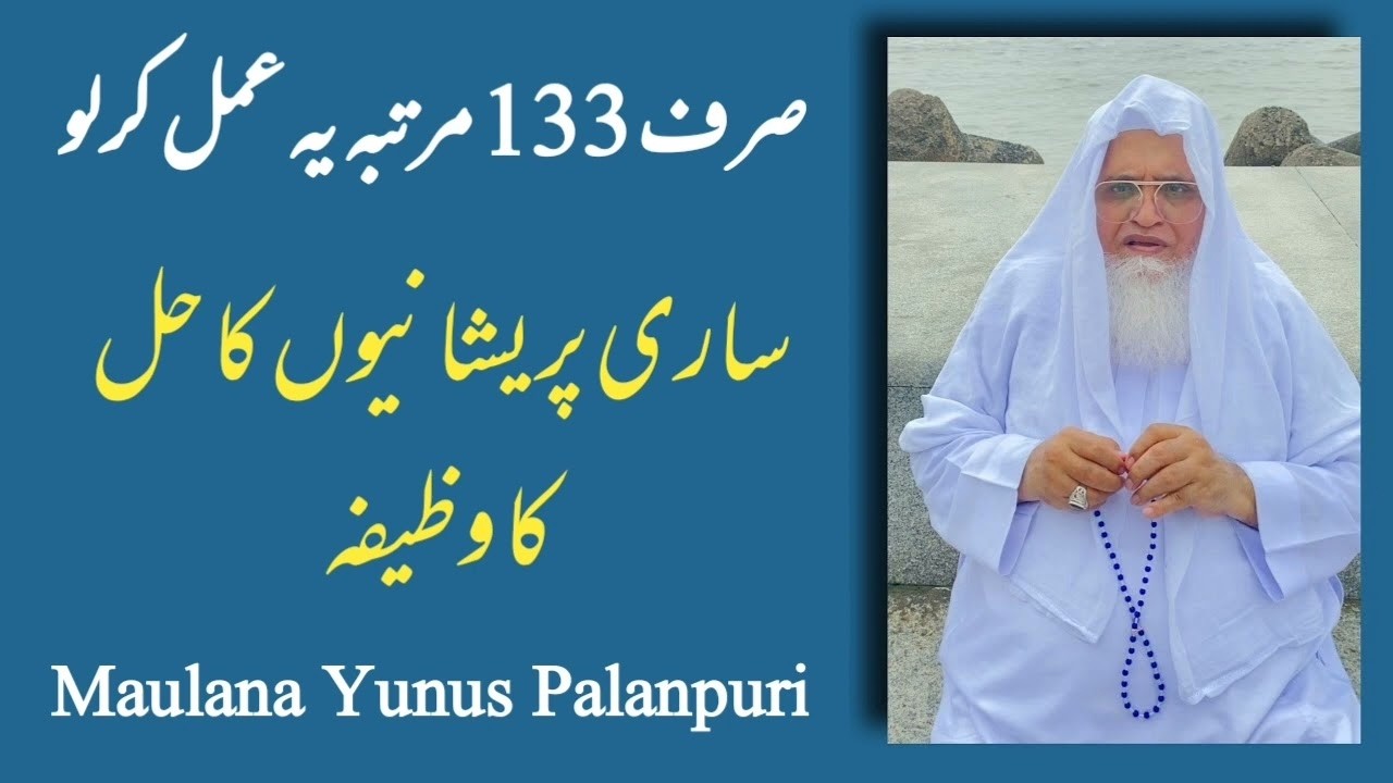 Sirf yeh ek amal karlo aur sari pareshaniyon ka khatma hoga - Maulana Yunus Palanpuri