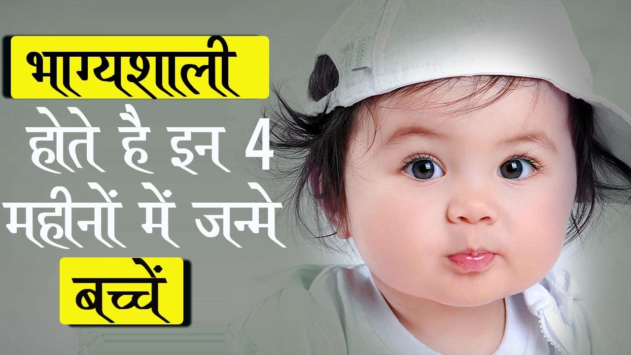 भाग्यशाली होते है इन महीनों में जन्मे बच्चे | Bhagyashali Hote hain In Mahino me Janme bache