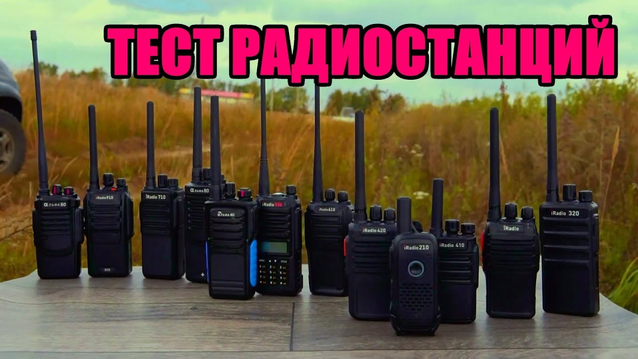 Тестирование дальности связи портативных радиостанций