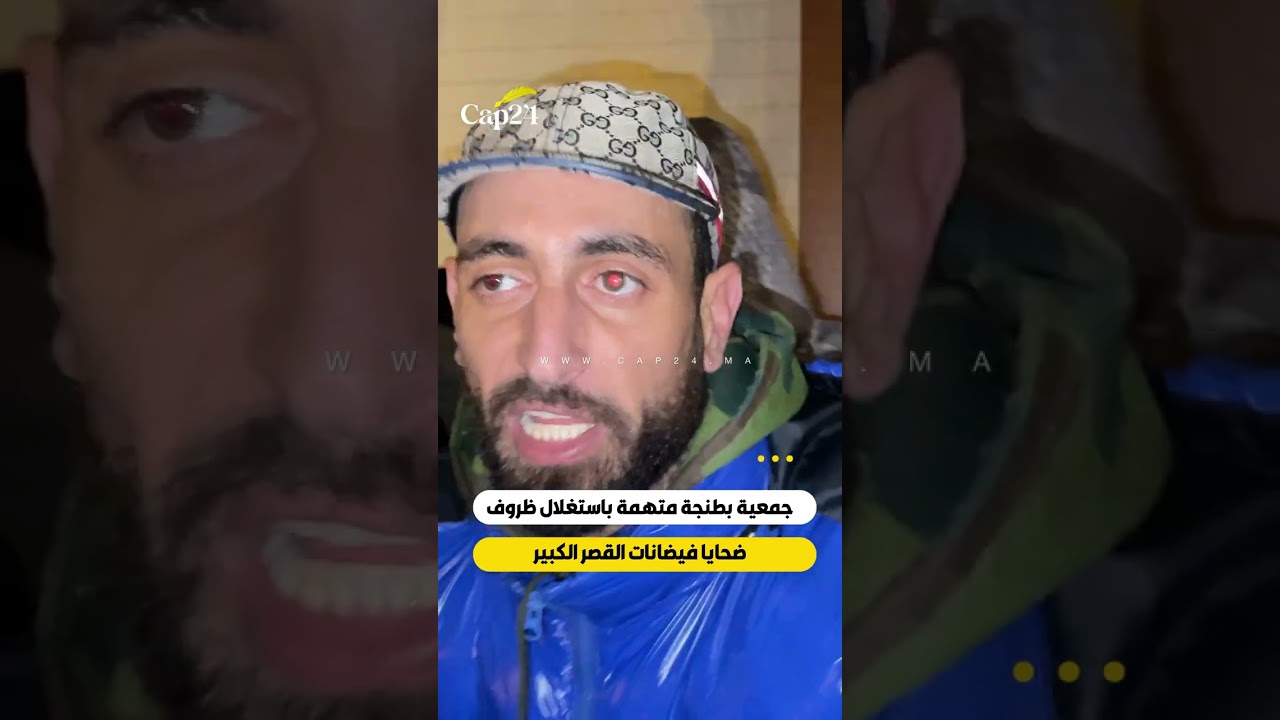 جمعية متهمة باستغلال ظروف ضحايا فيضانات القصر الكبير