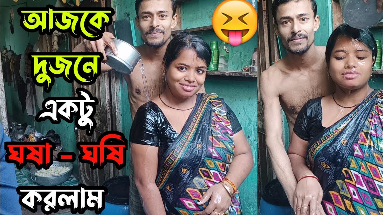 আজকে বর - বউ দুজনে মিলে স্নান করলাম 🤪 