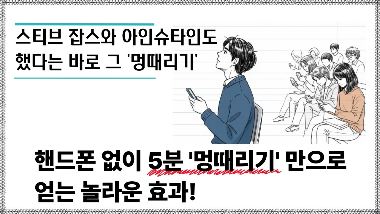 스티브 잡스와 아인슈타인이 실천했던 '멍때리기'의 기적 같은 효과, 