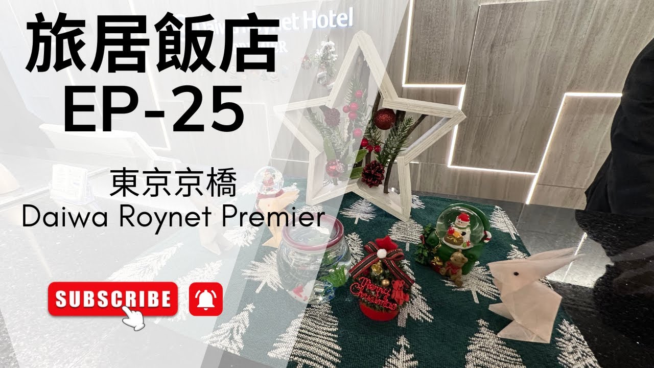 旅居飯店Ep25-(日本)(京橋)(Daiwa Roynet Hotel Tokyo Kyobashi PREMIER)(ダイワロイネットホテル東京京橋 PREMIER)