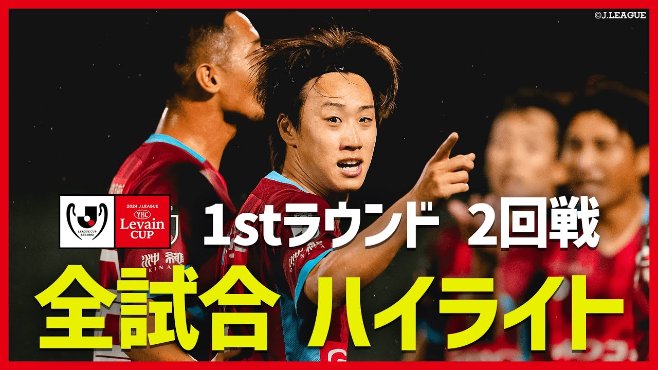 【全試合まとめ】2024ＪリーグYBCルヴァンカップ 白熱の1stラウンド 2回戦をイッキ見！