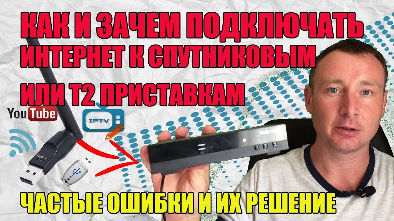 КАК ПОДКЛЮЧИТЬ ИНТЕРНЕТ К СПУТНИКОВЫМ ИЛИ Т2 ПРИСТАВКАМ. ЧАСТЫЕ ОШИБКИ И ИХ РЕШЕНИЕ
