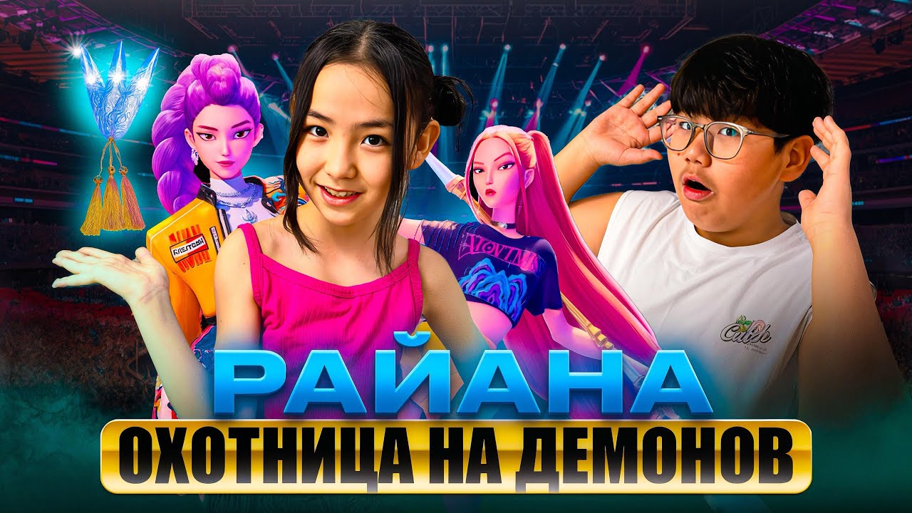 РАЙАНА КPop ОХОТНИЦА ЗА ДЕМОНАМИ ЗОИ БОЛЫП КЕТТІ 😱💀 ЗЕЙІН МЕН МАМА ШОООООК 🧐