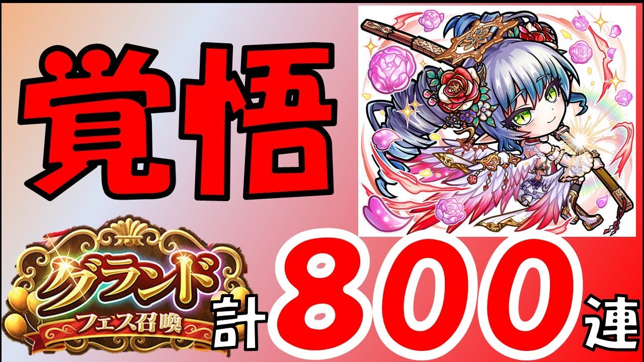【コトダマン】～グランドフェス召喚～ツラミを引く覚悟はできた。８００連