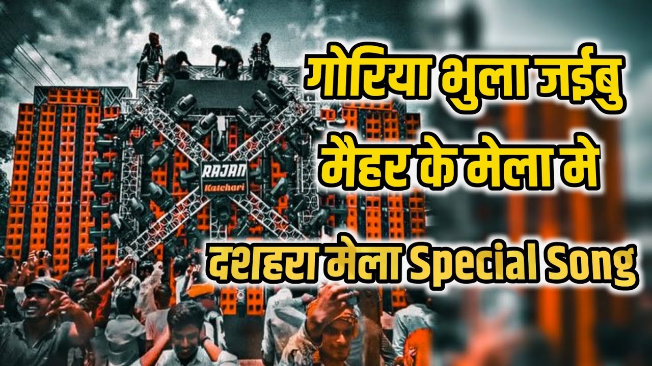 #viral गोरिया भुला जईबु मैहर के मेला मे | Goriya Bhula Jaibu maihar mela Me | दशहरा मेला Dj Song