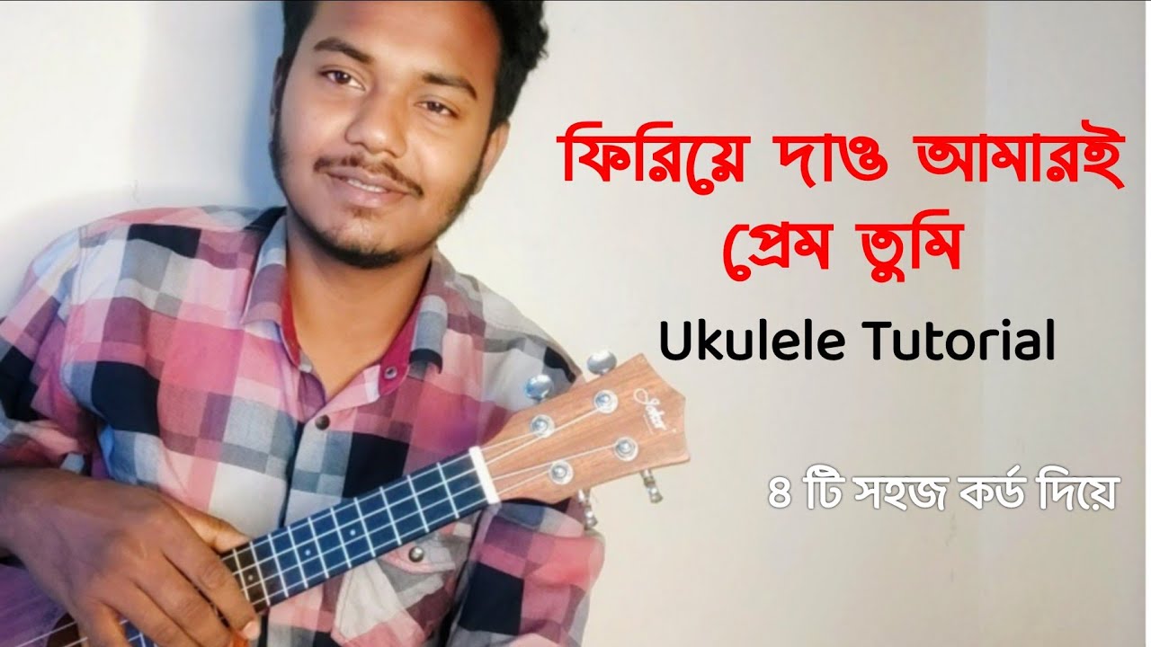 Firiye daw By Miles Ukulele Tutorial ( ফিরিয়ে দাও আমারই প্রেম তুমি)