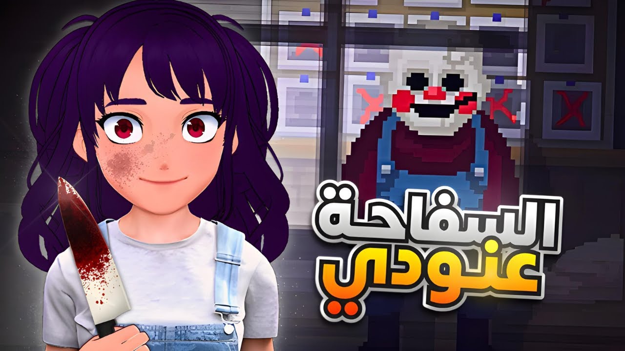 السفاحة عنودي تعود من جديد 🔪