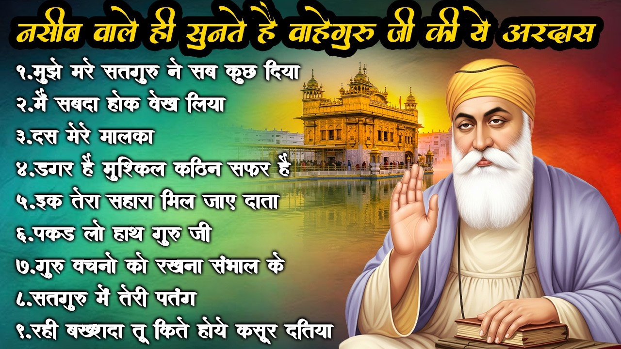 सबसे ज्यादा चलने वाली वाहेगुरु अरदास | Guru Nanak Bhajan | Waheguru Bhajan 2026 | Waheguru Simran