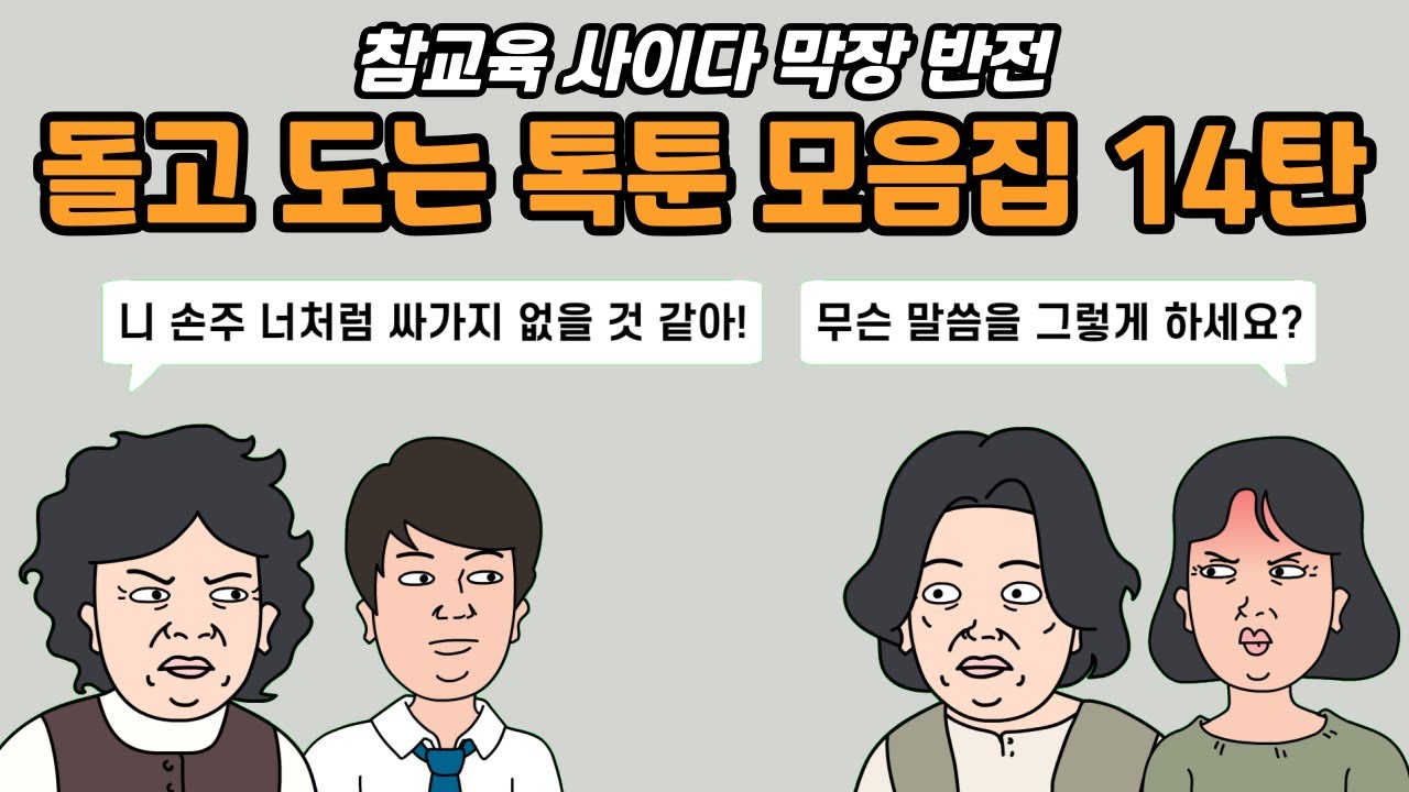 [실화사연] 돌고 도는 톡툰 모음집 14탄 [참교육 / 사이다 / 막장 / 반전] | 카톡썰 | 사이다사연