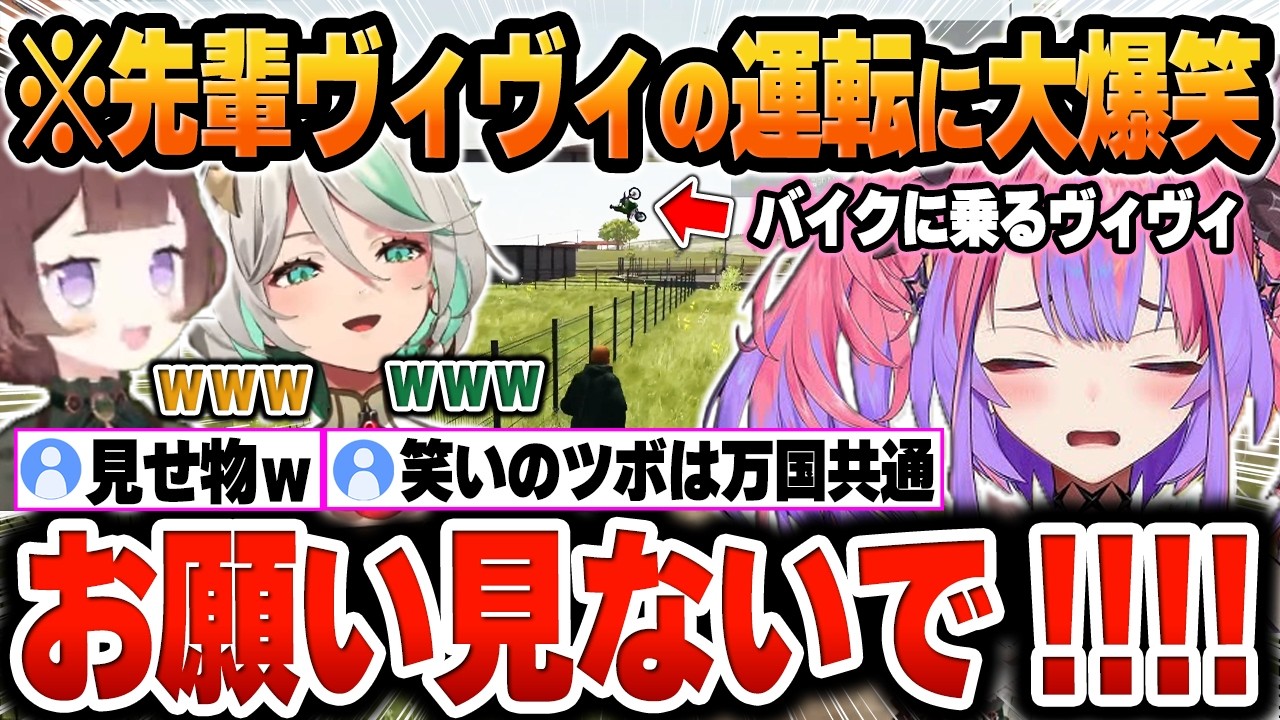 【Farming Simulator 25】先輩農家ヴィヴィの「酷すぎるバイク運転捌き」に大爆笑する海外組ｗｗｗ【綺々羅々ヴィヴィ/ホロライブ/切り抜き/Vtuber】(※ネタバレあり)