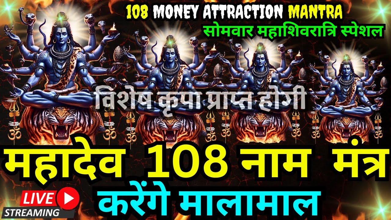 फाल्गुन माह महाशिवरात्रिर : महादेव जी के 108 पवित्र  मंत्र सुनने मात्र से अथाह धन प्राप्त होगा #maha