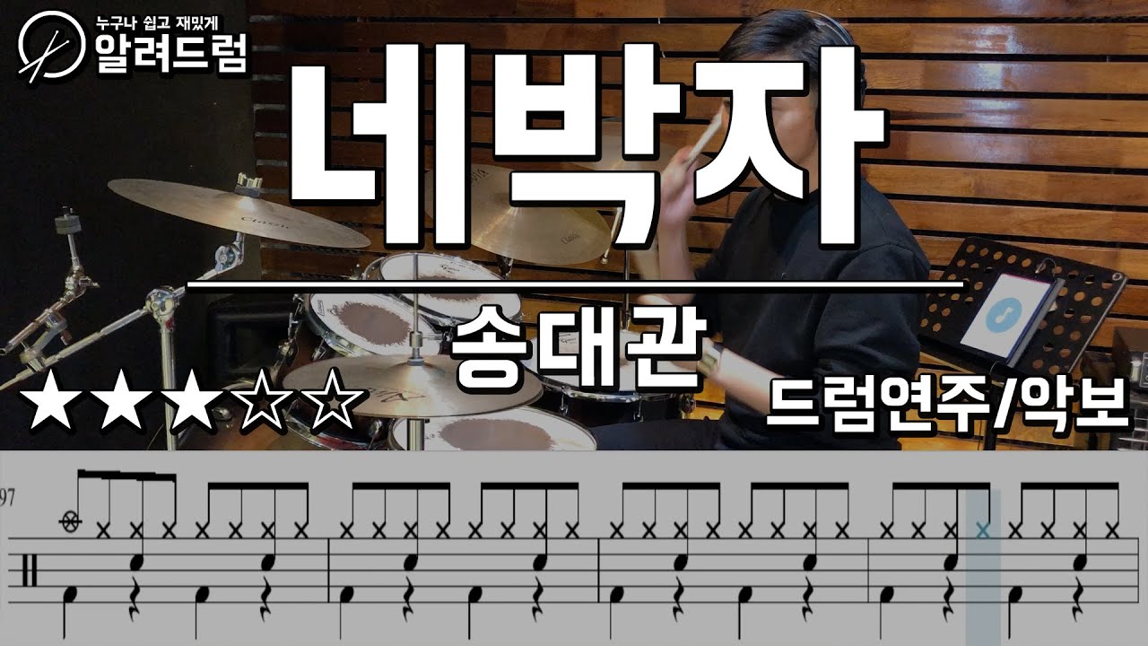 네박자 - 송대관 drum cover