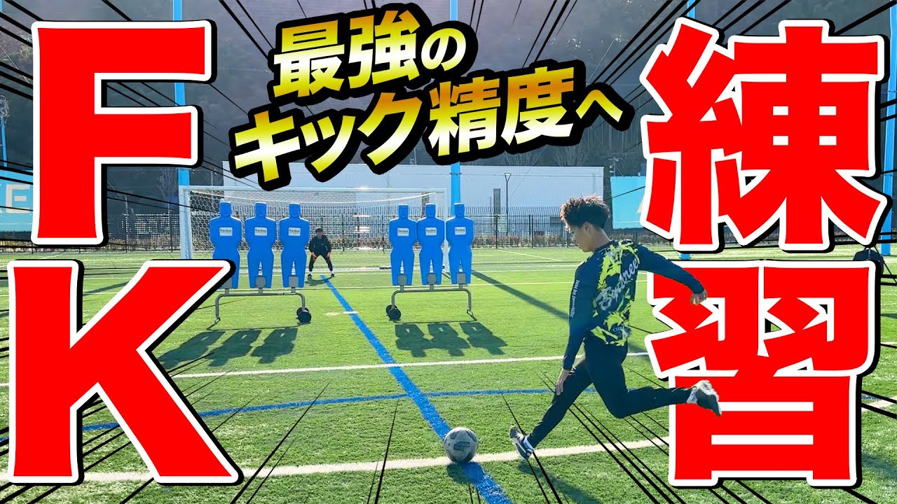 【神キック】FK練習用の壁でFK練習！神キック連発もあの最強キーパー降臨。
