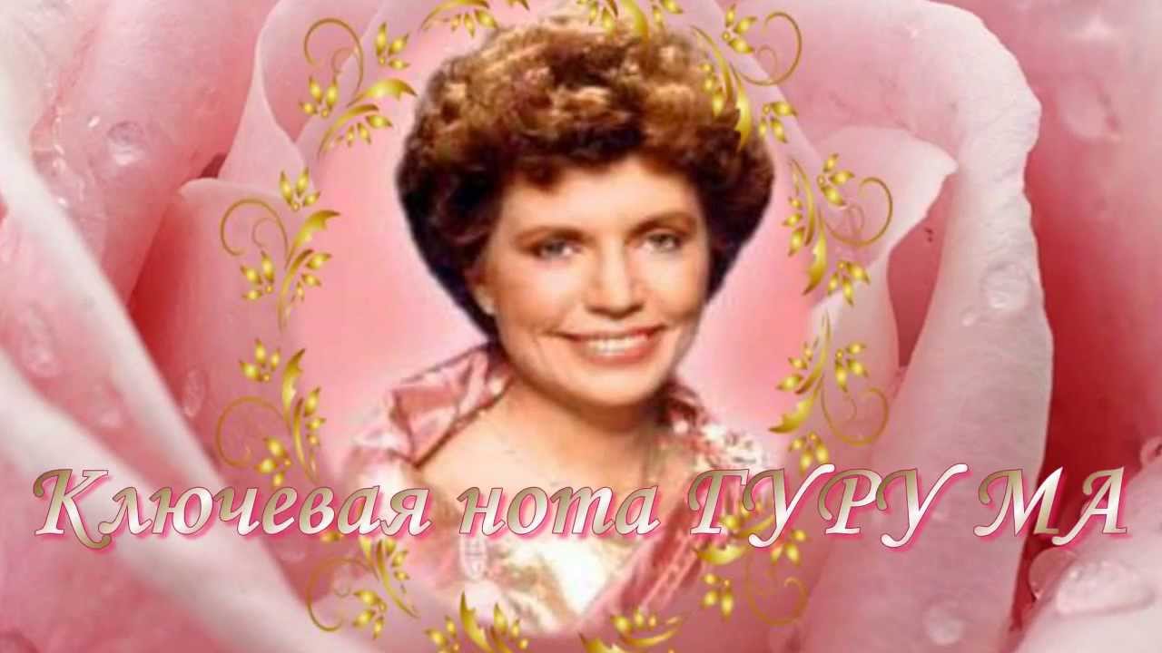 Ключевая нота Гуру Ма - Элизабет Клэр Профет.Стефан Фостер «Прекрасный Мечтатель».