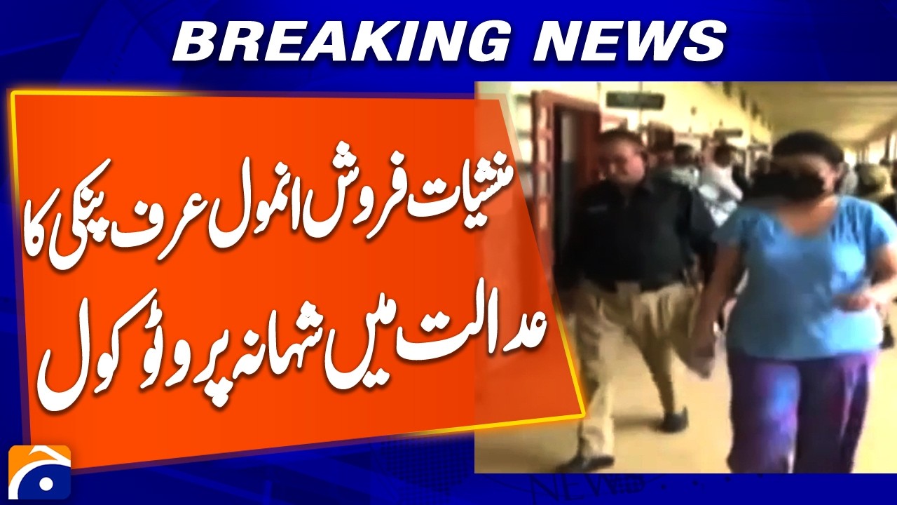 Dr*g Dealer Anmol Urf Pinky Receives Royal Protocol in Court | Breaking News | Geo News