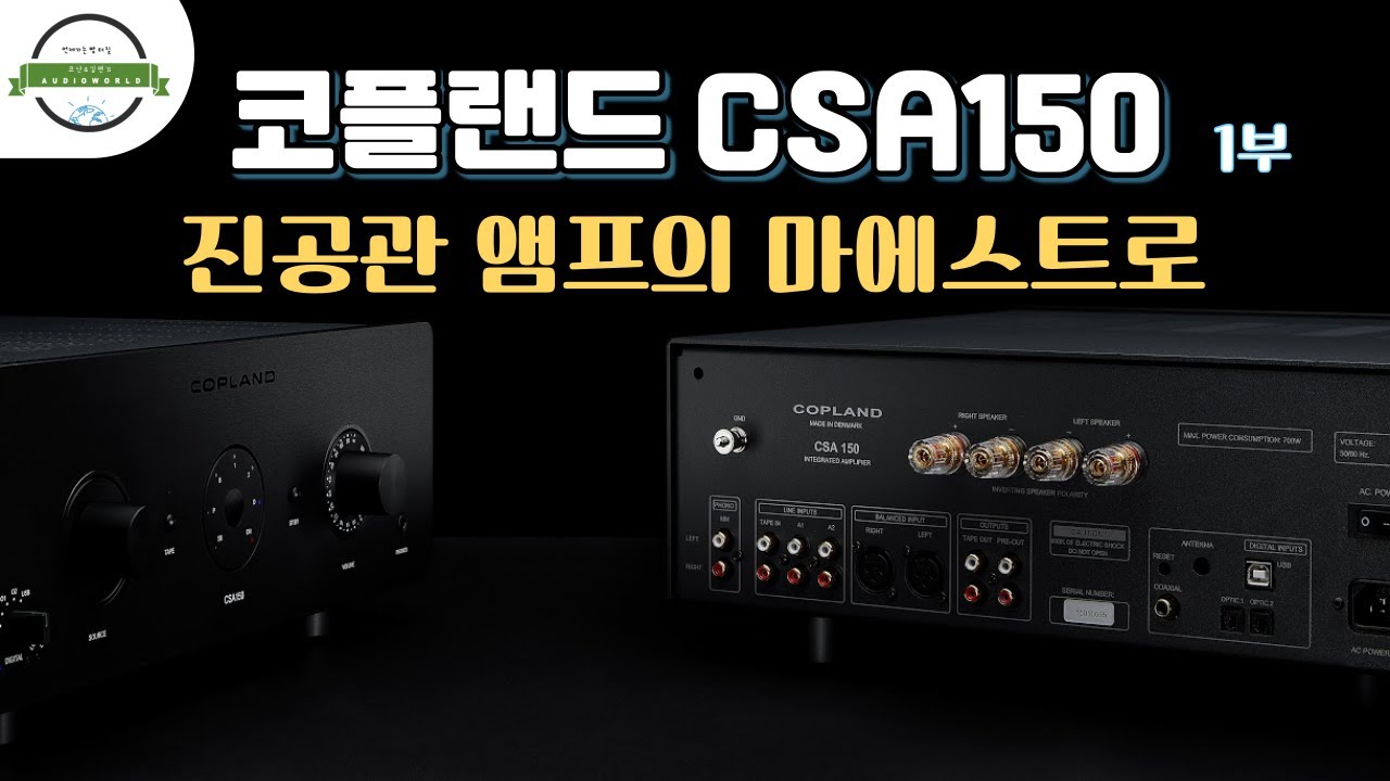 “진공관 앰프의 마에스트로” 코플랜드 CSA150 인티앰프 – 1부