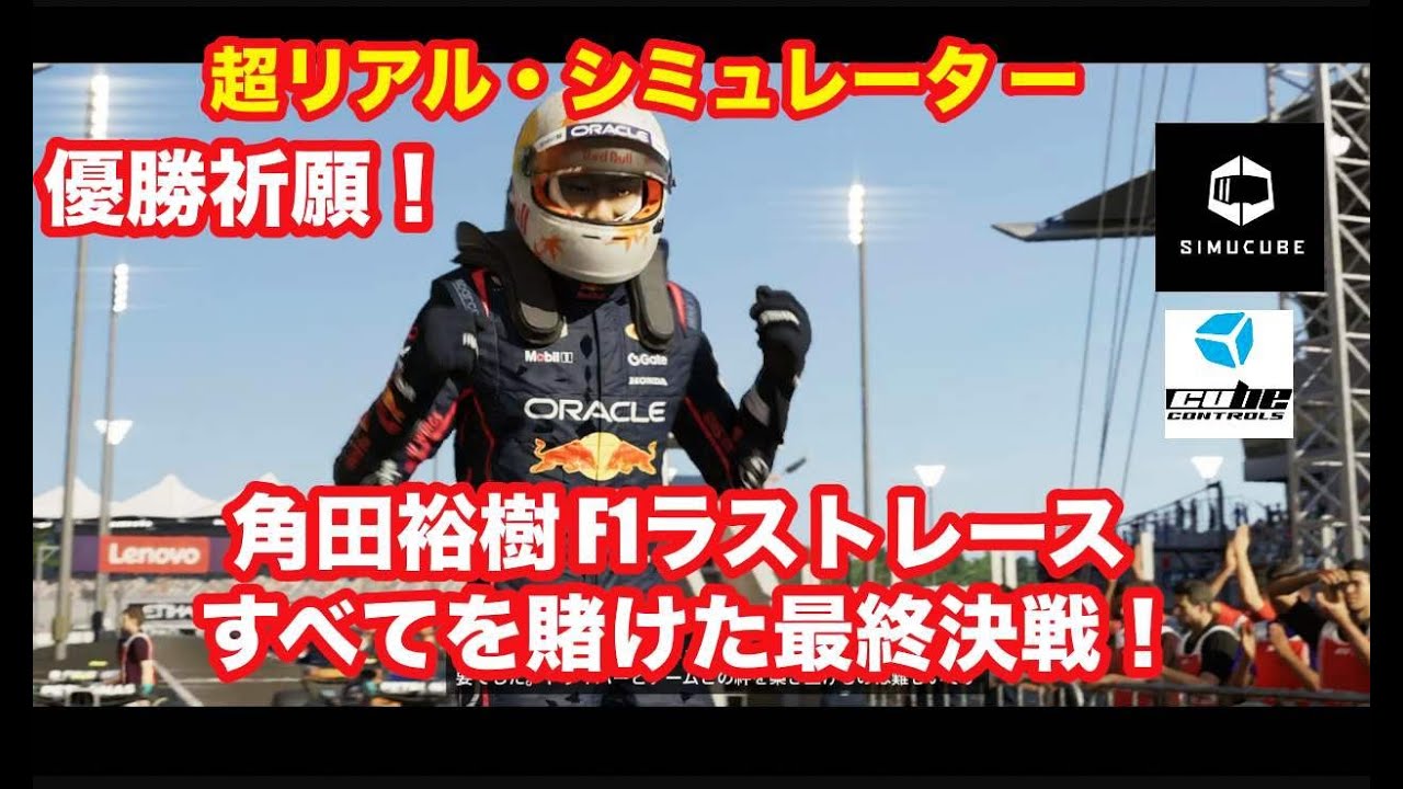 優勝！角田裕毅REDBULL第24戦 アブダビGP