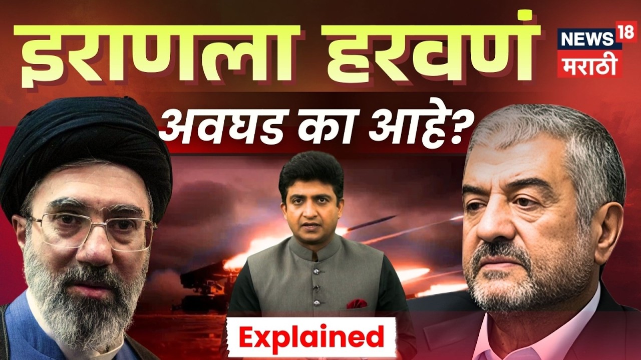 Iran Israel US War News | इराण अमेरिकेला घाम का फोडतोय? | Mojtaba Khamenei | Marathi News | N18G