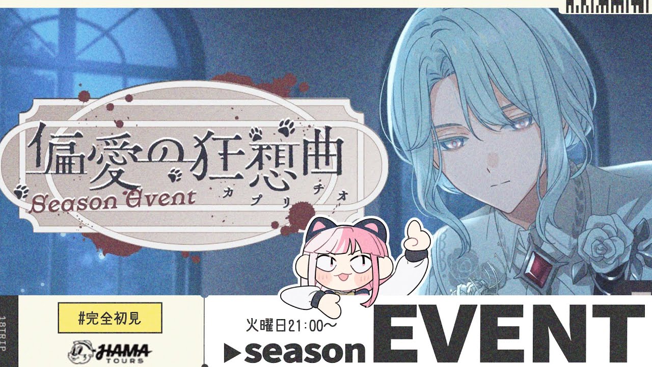【18TRIP｜54】キャラ皆好きな女のイベスト読み！「偏愛の狂想曲」【招猫ユキノ】