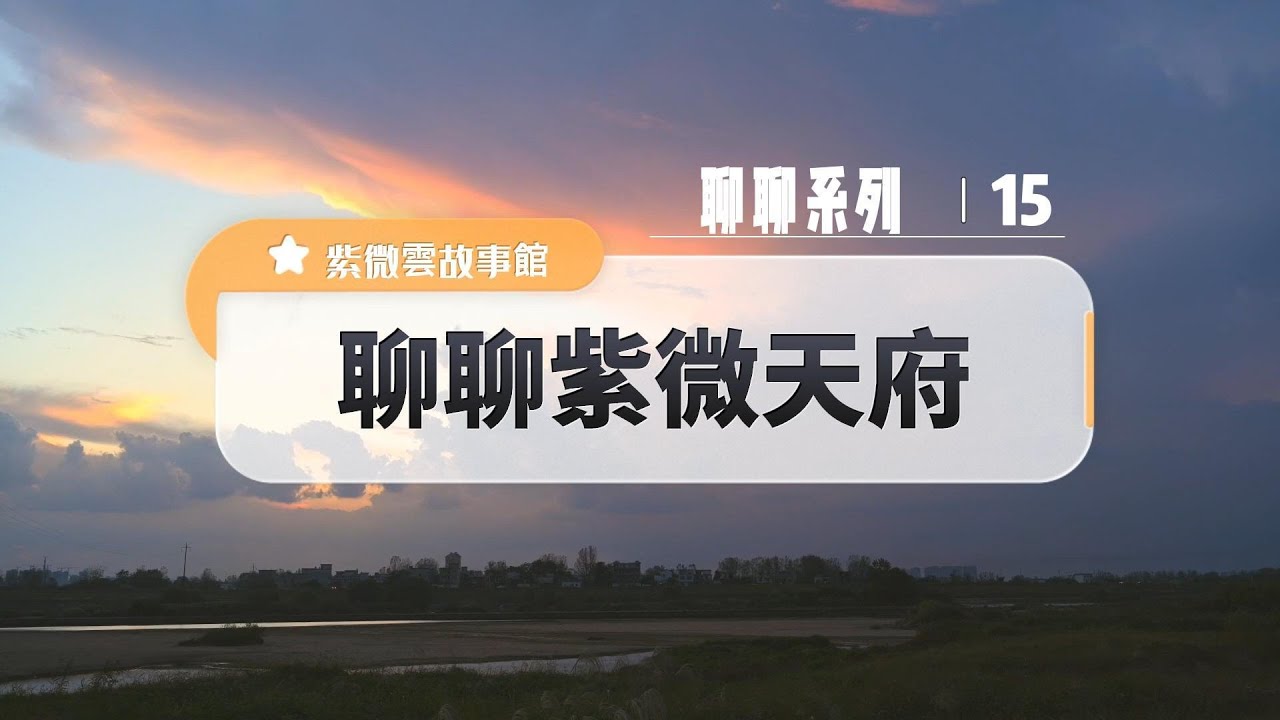 聊聊紫微天府【星性、生命故事與省思】紫微雲創辦人&董事長-鍾世森老師-國立中興大學 #紫微雲故事館 #紫微斗數 #紫微斗數教學 #命理 #身心靈成長  #紫微星 #天府星