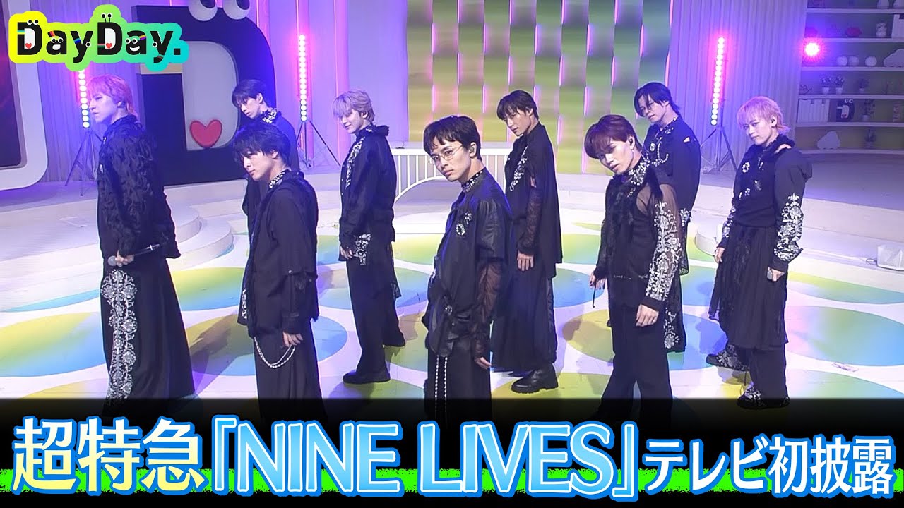 ＜DayDay.＞超特急「NINE LIVES」TV初 生披露【アーティストLIVE】