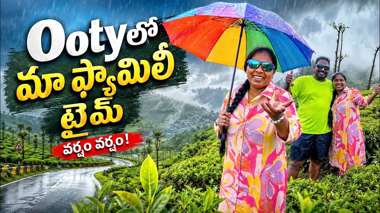 వర్షం లో ఊటి ఎలా వుంటుంది? Family,Food,Fun in Ooty || Best place to eat in ooty #ooty #travel #food 