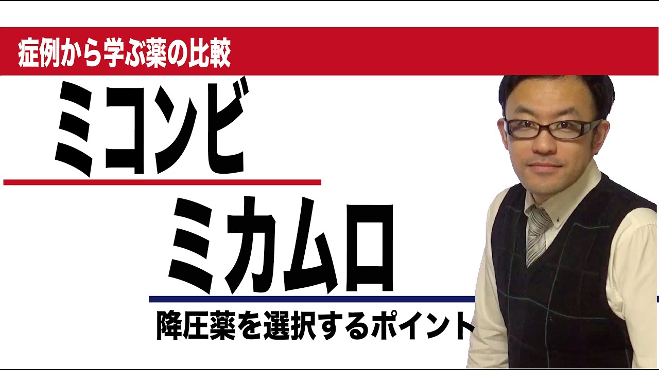 ミコンビ（テルミサルタン／ヒドロクロロチアジド）vsミカムロ（テルミサルタン／アムロジピン）