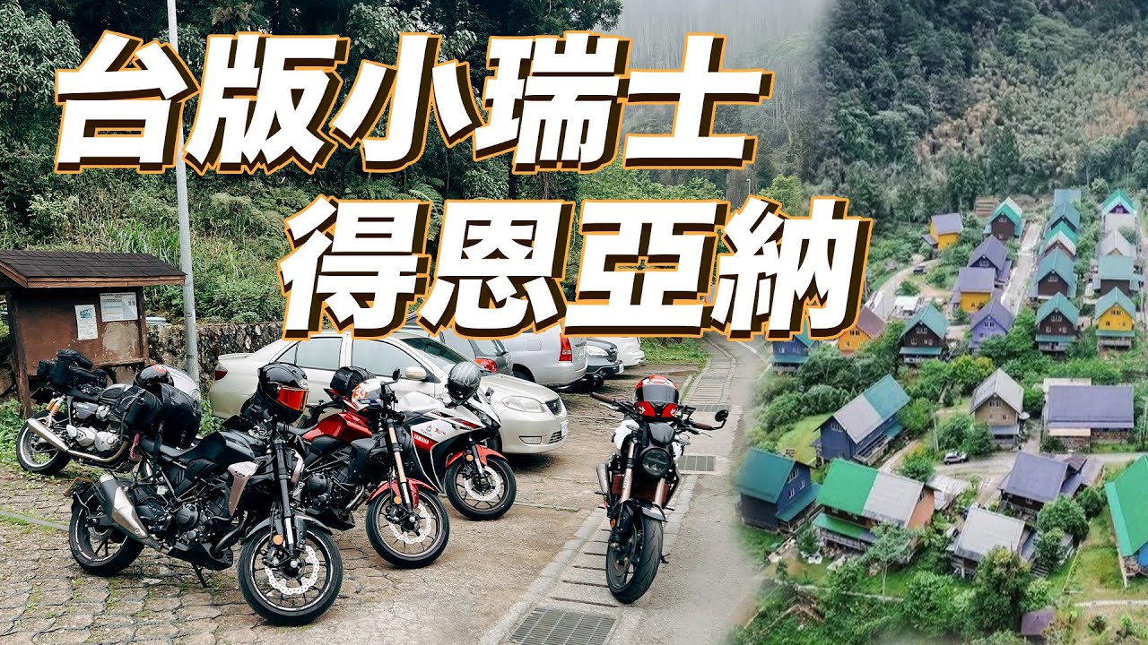 阿里山得恩亞納 台版合掌村在嘉義 女生們旅行| Honda CB300R YAMAHA R3 Triumph Thruxton R