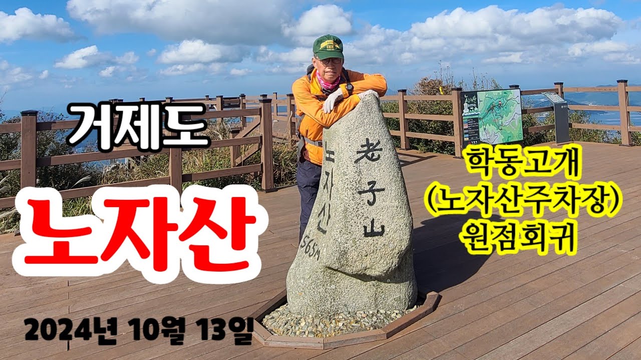 거제도 노자산/학동고개 원점회귀 20241013