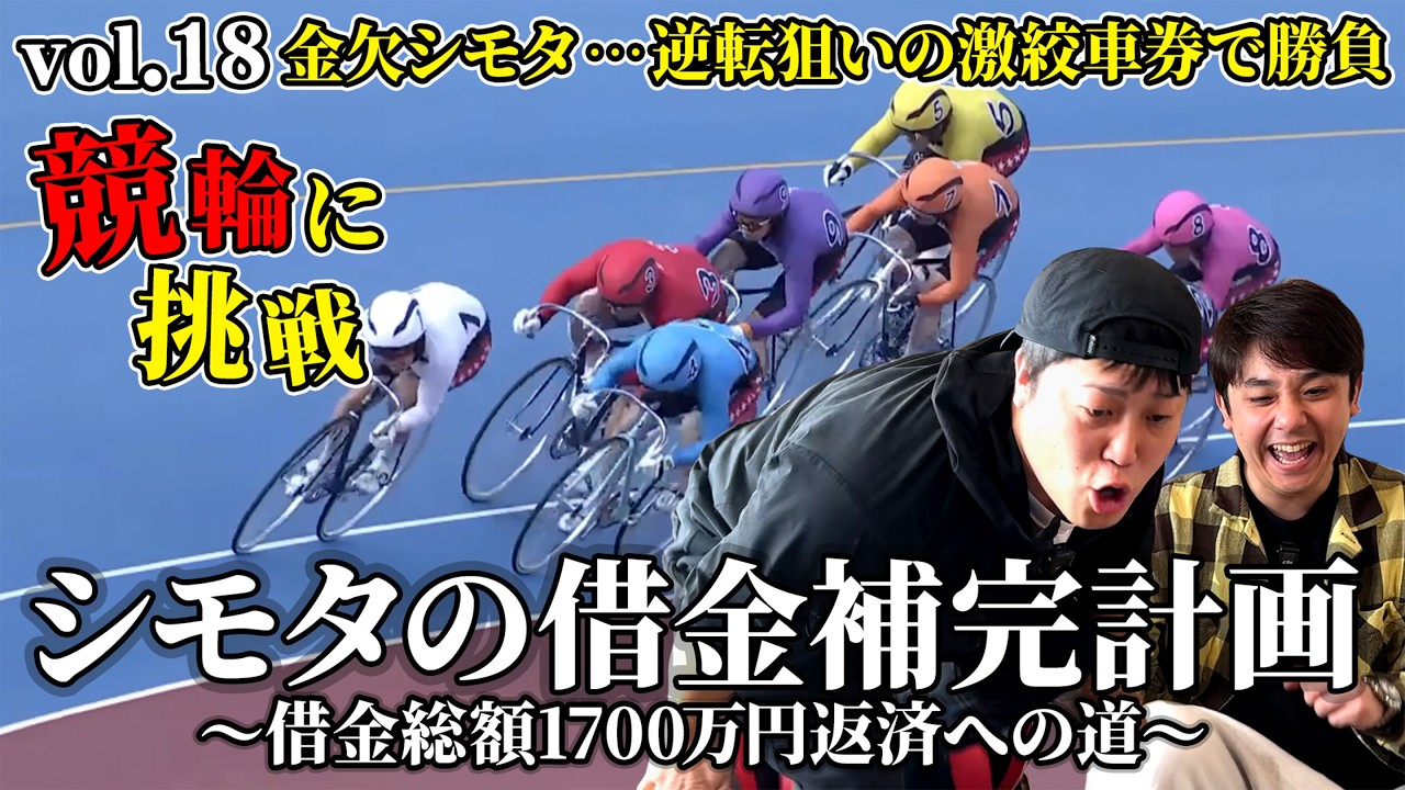 【借金補完計画】金欠シモタ…激絞車券で狙え高額配当！！万車券的中なるか！？