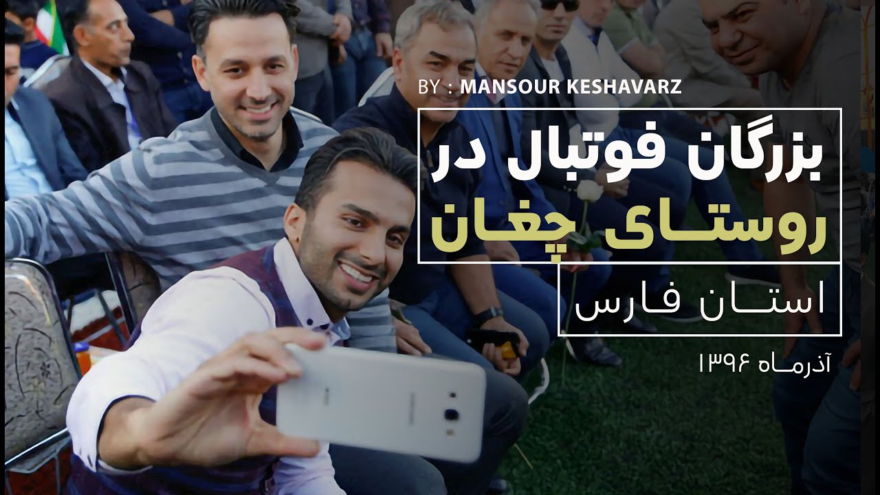 افتتاح ورزشگاه پرشیا آرنا روستای چغان با حضور نایب رییس فدراسیون و پیشکسوتان فوتبال ایران