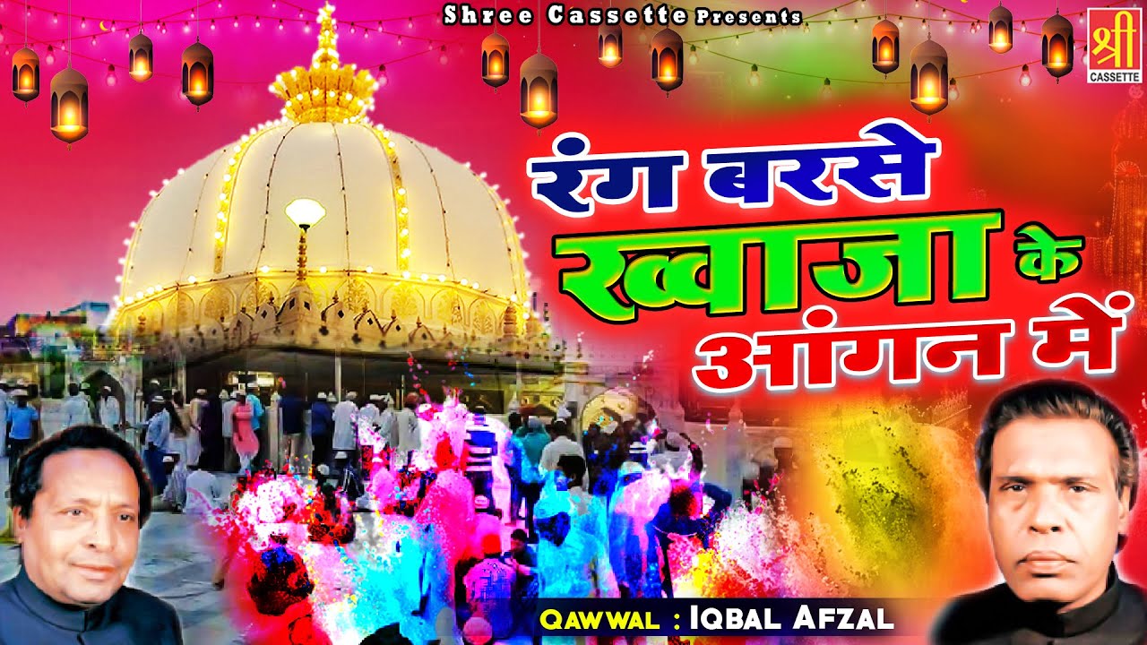 Rang Barse Khwaja Ke Angan Me | ख्वाजा अजमेरी दरगाह क़व्वाली | Iqbal Afzal |Moinuddin Chishti Qawwali