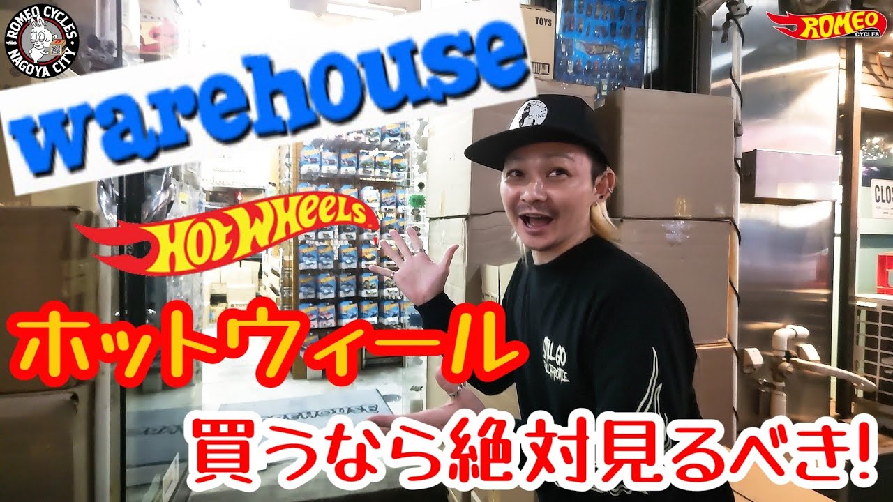 ホットウィール買うなら絶対見るべき!WAREHOUSEウエアハウスに行ってきた！#ホットウィール #hotwheels #トミカ #tomica #ミニカー #ロメオ #warehouse #下北沢
