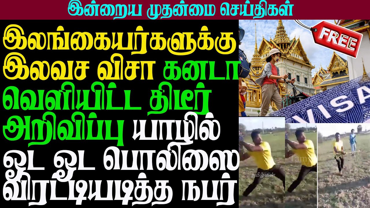இலங்கையர்களுக்கு இலவச விசா கனடா வெளியிட்ட திடீர் அறிவிப்பு யாழில் ஓட ஓட பொலிஸை விரட்டியடித்த நபர்