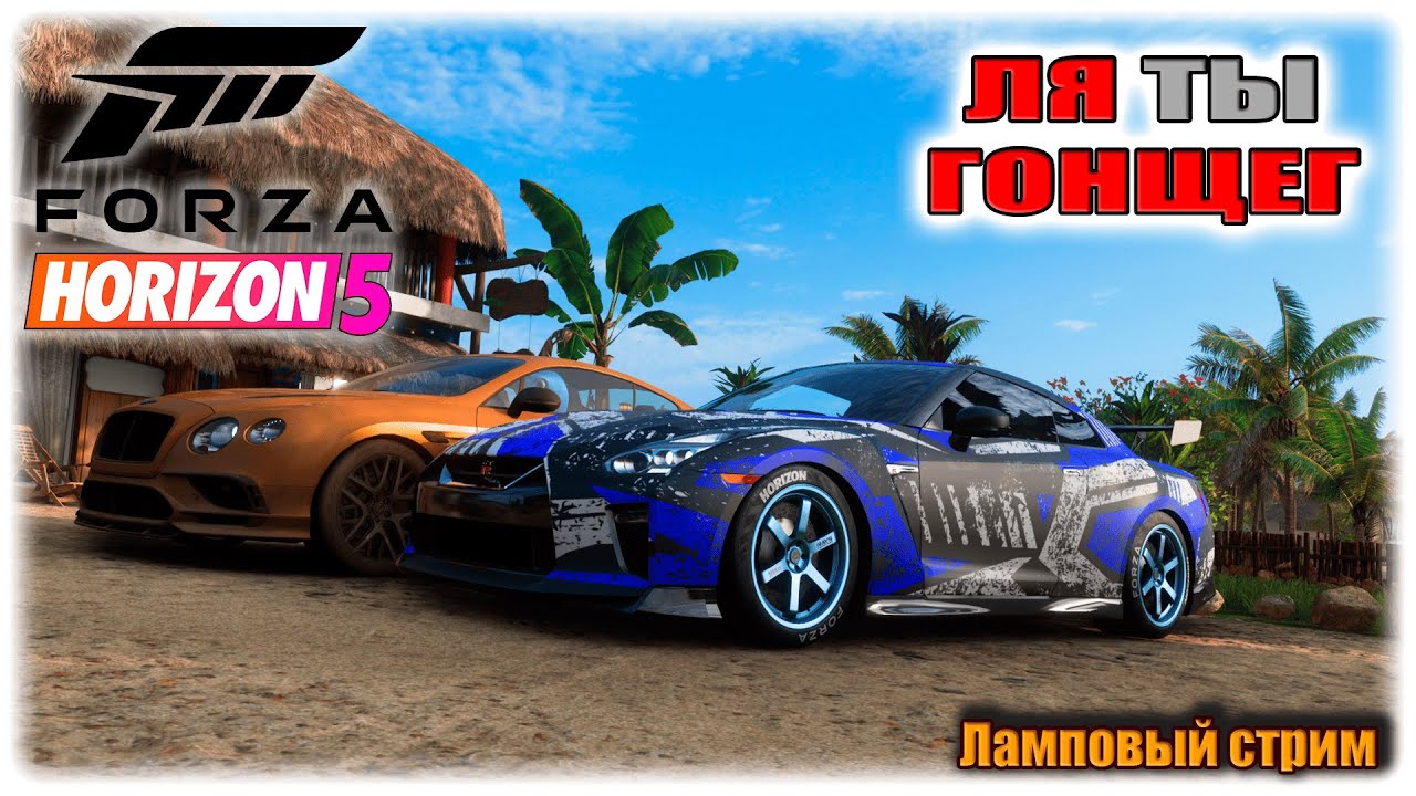 В ПРЕДДВЕРИИ ВЫХОДА ХОРАЙЗОН 6 В FORZA HORIZON 5!!!!