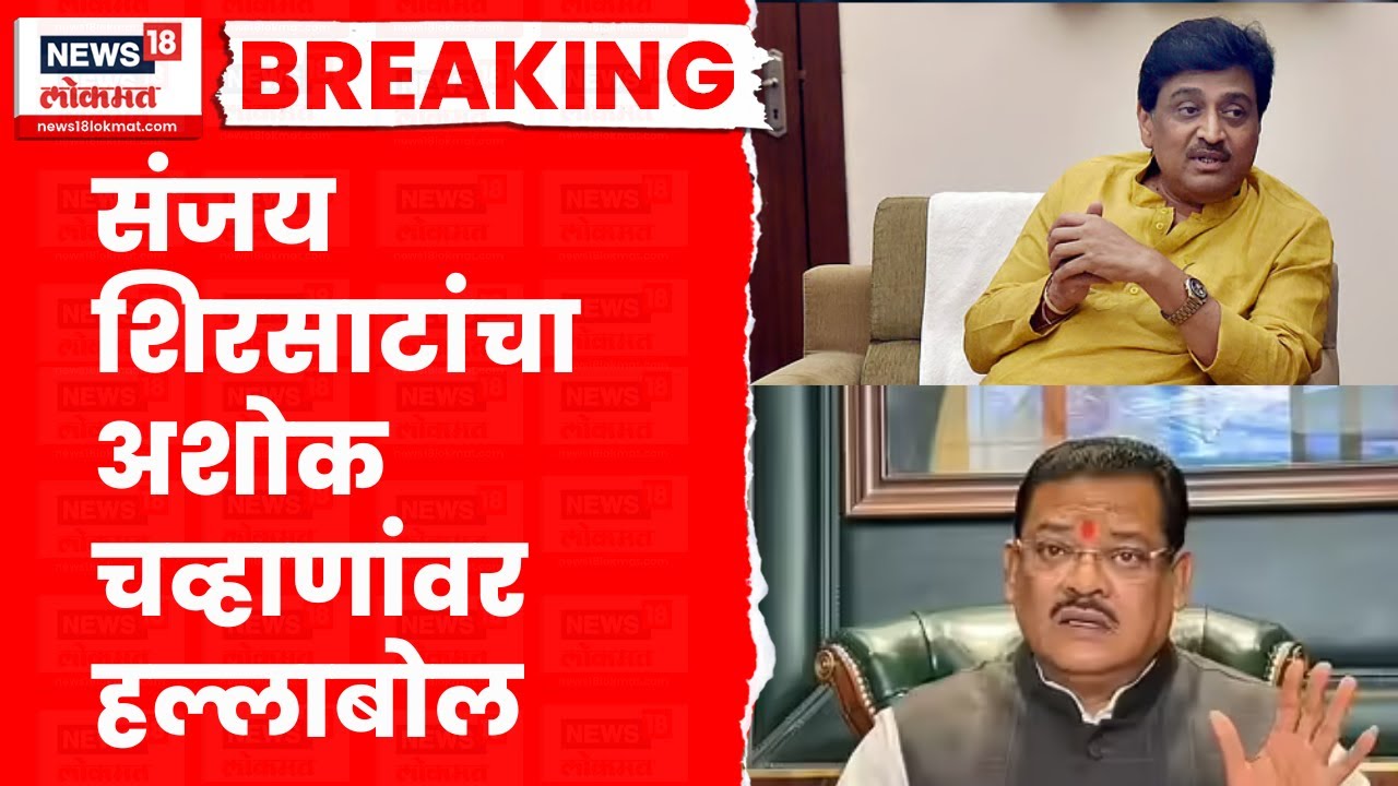 Sanjay Shirsat Ashok Chavan | संजय शिरसाटांचा अशोक चव्हाणांवर जोरदार निशाणा | Marathi News
