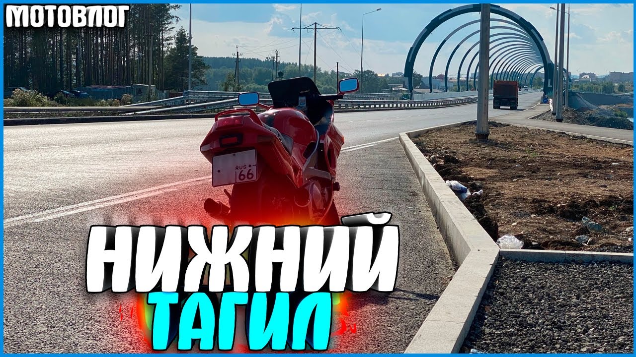 ПРОХВАТ ПО НИЖНЕМУ ТАГИЛУ! - #МОТОВЛОГ 7