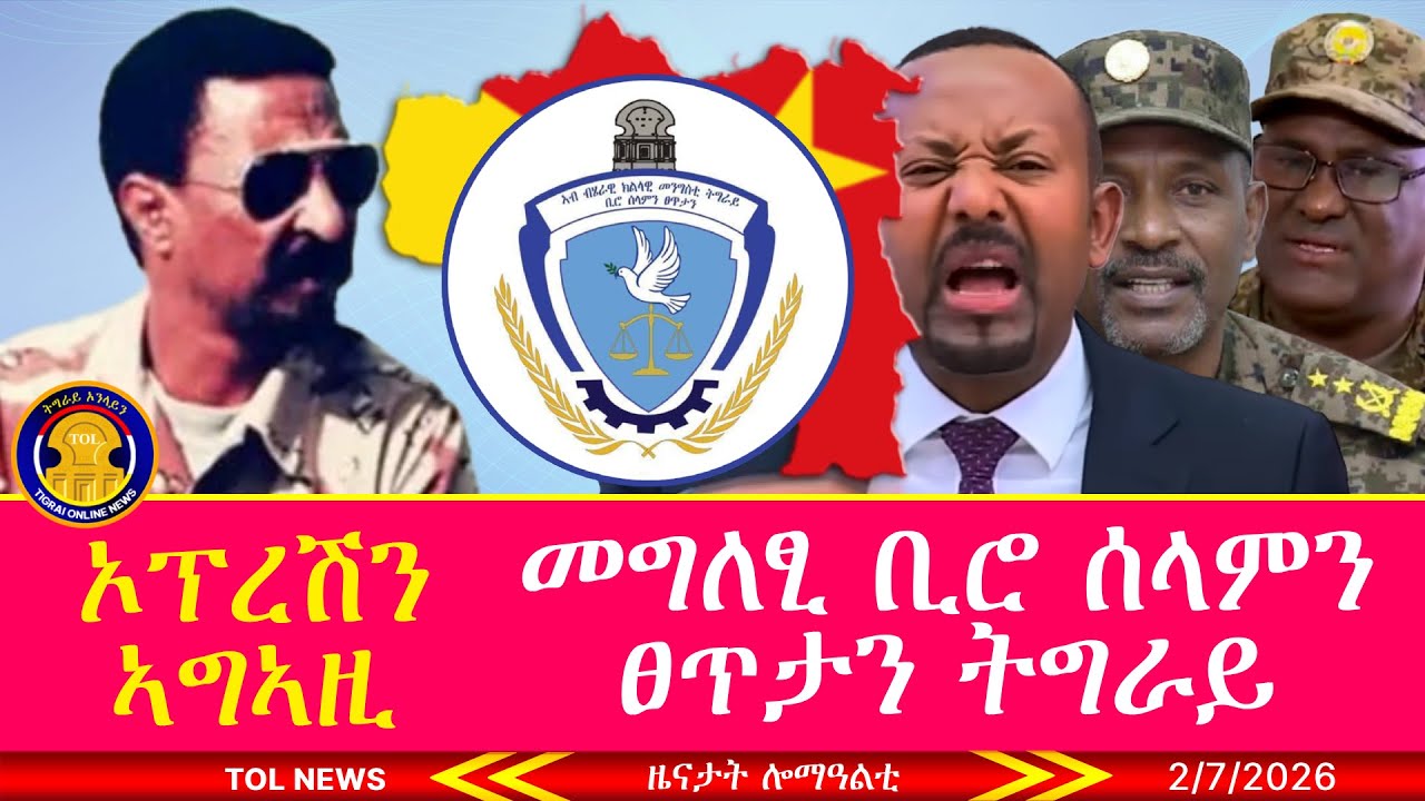 መግለፂ ቢሮ ሰላምን ፀጥታን ትግራይ፣ መበል 40 ዓመት ኦፕረሽን ኣግኣዚ፣ ኣብዪ ውሻጣዊ ጉዳይ እዩ ኢሉ 2/7/2026