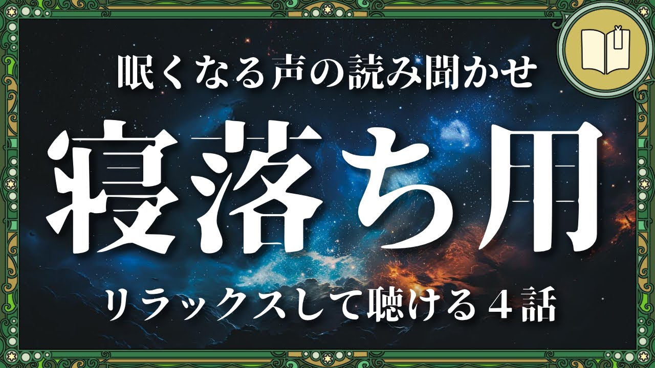 聴くだけで不思議と眠ってしまう朗読４話