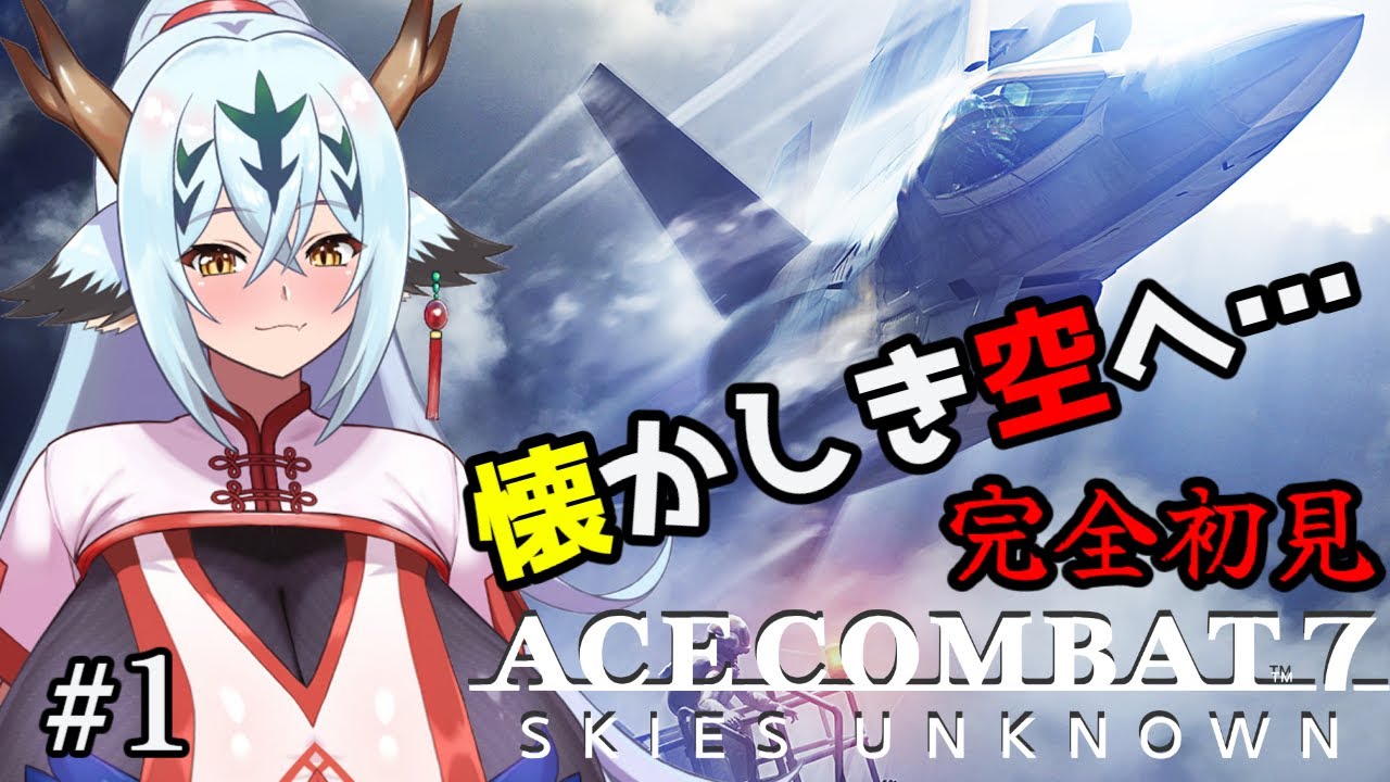 【ACE COMBAT7#1】5と0経験者◯年ぶりの空へ…！【初見！！】